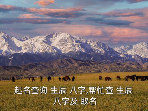 在線取名免費(fèi)生辰八字,中國最權(quán)威的起名網(wǎng)站