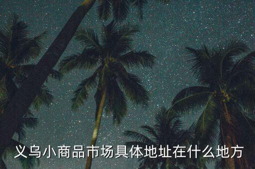 義烏體育用品批發(fā)在哪個區(qū),浙江義烏體育用品批發(fā)