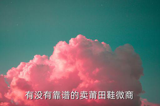 微商賣鞋圖片,微信商家也賣高仿莆田鞋質(zhì)量好嗎?