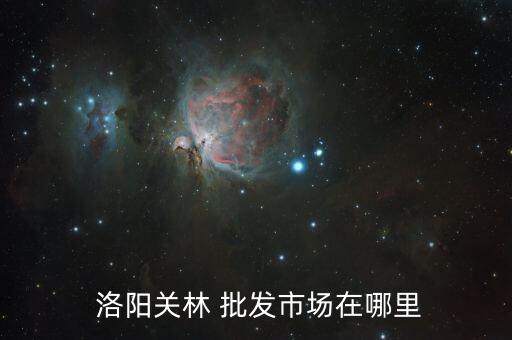洛陽(yáng)批發(fā)鞋城在哪里,鄭州國(guó)際鞋城很便宜女生喜歡去那里買東西