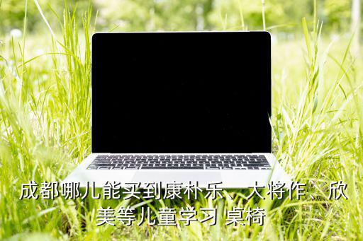 成都戶外桌椅批發(fā)市場(chǎng)有哪些,西安戶外桌椅批發(fā)市場(chǎng)在哪里