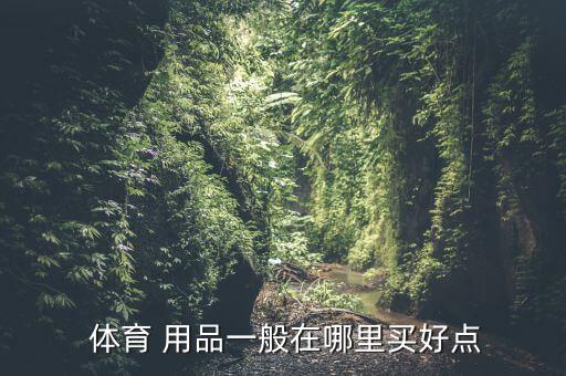  體育 用品一般在哪里買好點