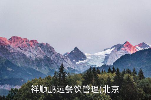 祥順鵬遠餐飲管理(北京