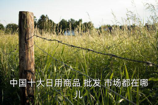 全國最大戶外用品批發(fā)市場在哪,西安戶外用品批發(fā)市場
