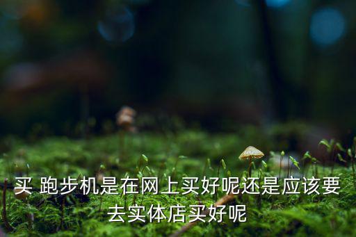 跑步機一般在哪里買比較好,健身房跑步機在哪里買