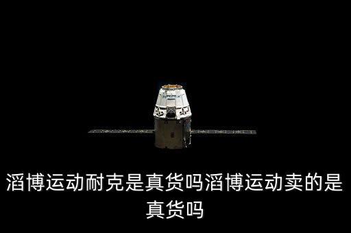 沈陽滔搏體育用品在哪里,貴州滔搏體育用品有限公司