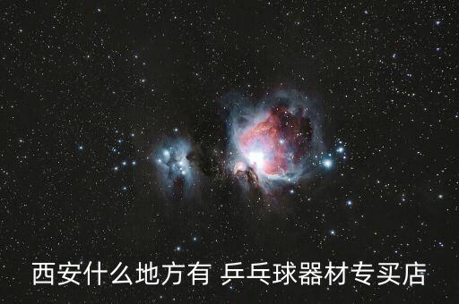 附近有沒有賣乒乓球的,武漢體育中心附近有很多商家和餐館