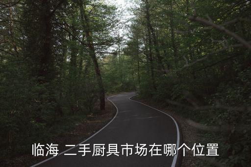二手廚房灶具回收,專業(yè)回收舊家電維修人員上門回收