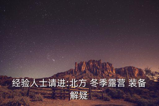 經驗人士請進:北方 冬季露營 裝備解疑