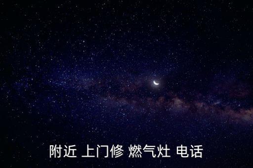 附近 上門修 燃?xì)庠?電話