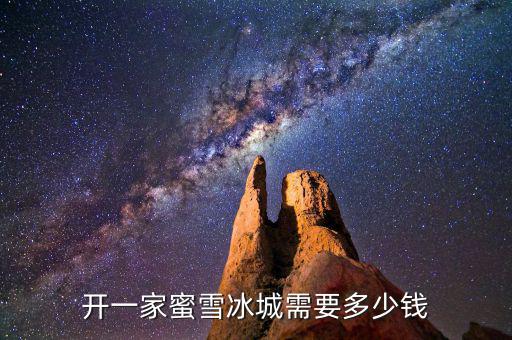 開一家蜜雪冰城需要多少錢