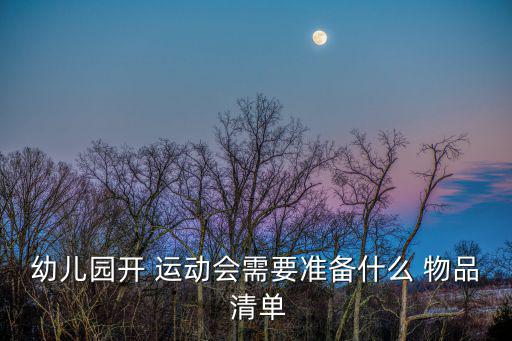 學校運動會準備物品的清單,運動會前一天你需要做哪些準備?
