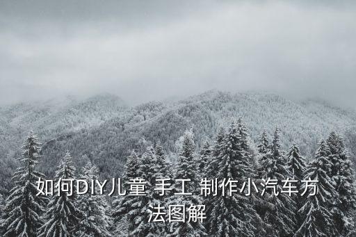 如何DIY兒童 手工 制作小汽車(chē)方法圖解