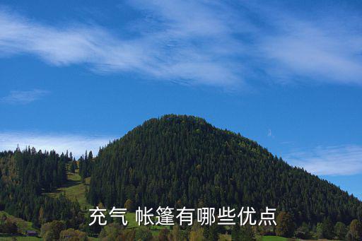  充氣 帳篷有哪些優(yōu)點