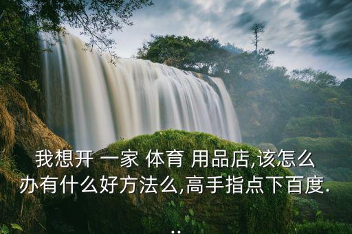 開(kāi)一家體育用品店鋪怎么樣