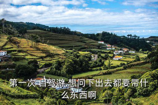 自駕游野營需要哪些裝備