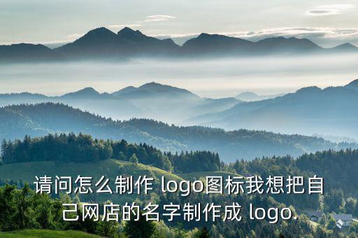 在線設(shè)計(jì)logo商標(biāo)免費(fèi)下載,logo設(shè)計(jì)app免費(fèi)下載