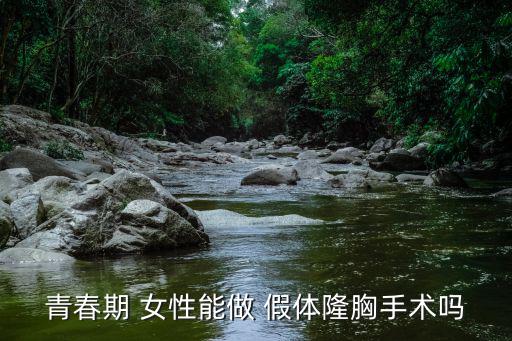 女性假體,如何選擇假體隆胸?經(jīng)濟(jì)充?？蛇x擇水滴型