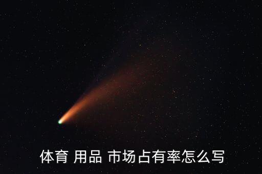  體育 用品 市場占有率怎么寫