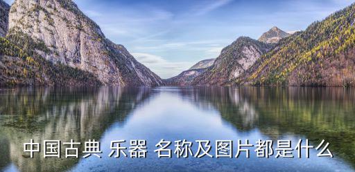 常見(jiàn)樂(lè)器圖片和名稱(chēng),中國(guó)民族樂(lè)器吹蘆笙怎么看?