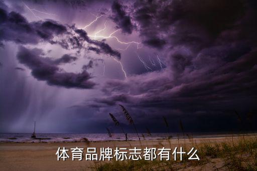 世界運(yùn)動(dòng)品牌商標(biāo)大全,服裝商標(biāo)大全網(wǎng)