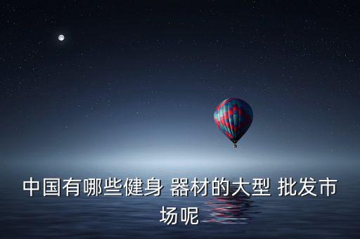 鄭州運(yùn)動(dòng)器材批發(fā)市場電話,?？谶\(yùn)動(dòng)器材批發(fā)市場在哪里