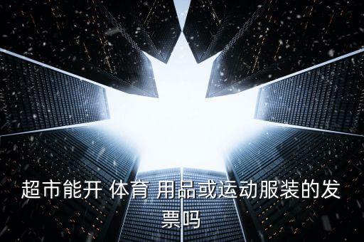 體育用品代理怎么開網(wǎng)店