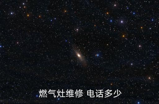 修燃?xì)庠钌祥T電話附近,燃?xì)庠罹呱祥T維修有師傅上門幫你修