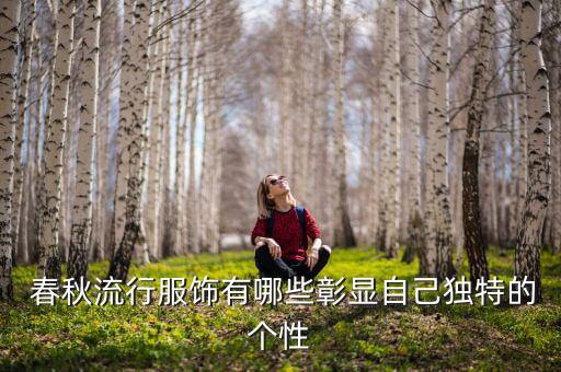  春秋流行服飾有哪些彰顯自己獨特的個性