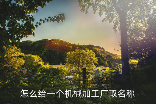 機械廠名字取什么好,四個關(guān)鍵詞解釋一下