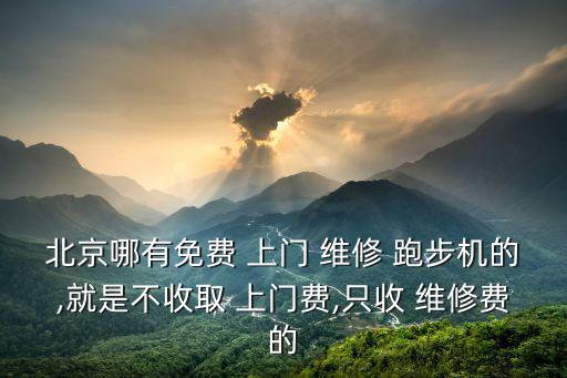 跑步機(jī)維修上門維修附近,跑步機(jī)壞了上門維修可免費(fèi)更換電池