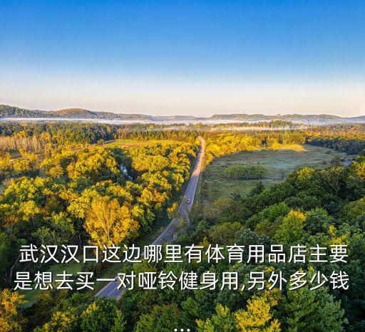 武漢運動器材專賣店,哈爾濱運動器材專賣店