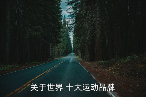 運(yùn)動裝十大名牌,中國運(yùn)動裝品牌前十名