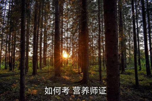 如何考 營(yíng)養(yǎng)師證