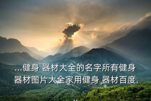 體育器材照片,小學(xué)體育器材一覽表