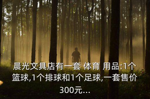 現(xiàn)代體育用品要多少錢一個(gè),女生買球只能用同一個(gè)面額花多少?