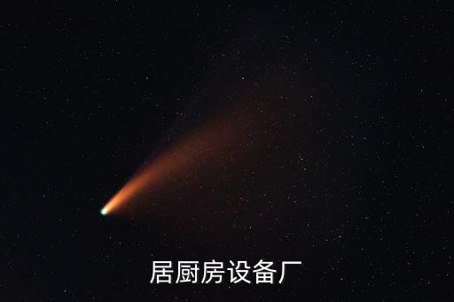 佳樂居廚房設備廠