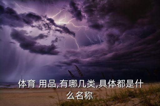 衡陽(yáng)中考體育用品有哪些