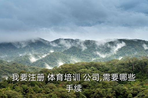 體育公司注冊(cè)經(jīng)營(yíng)范圍,注冊(cè)體育俱樂(lè)部公司經(jīng)營(yíng)范圍
