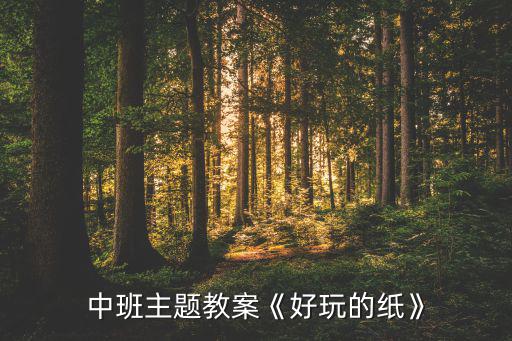 報紙可以做成什么體育用品