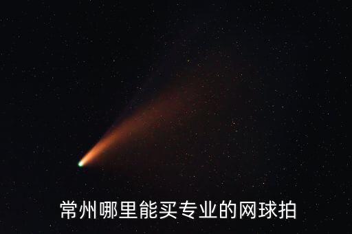 常州體育用品哪里有賣(mài),東陽(yáng)哪里有賣(mài)體育用品的比較全