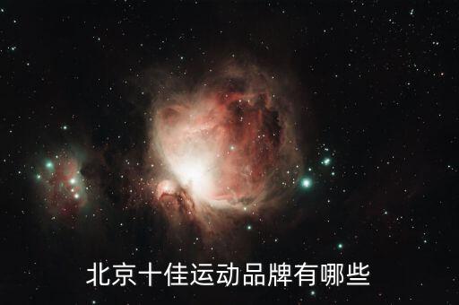 北京十佳運動品牌有哪些