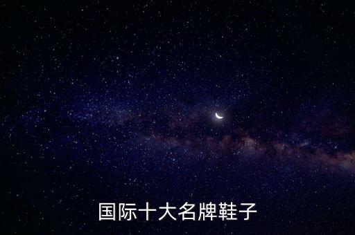 世界皮鞋品牌前十名商標(biāo)與品牌,世界男士皮鞋品牌排行榜前十名
