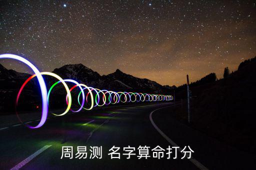 易經(jīng)免費測公司名字,易經(jīng)測名字好不好
