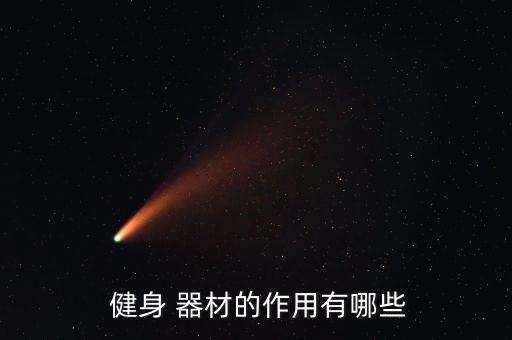 公園里的健身器材都有什么作用,公園健身器材種類繁多作用不一