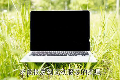 品牌運動裝尾貨去哪里拿貨,品牌尾貨去哪里拿貨的