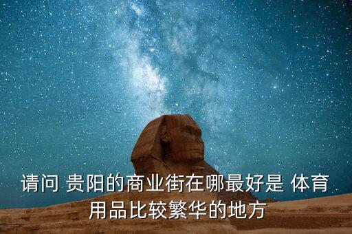 貴陽賣體育用品的店在哪里,太原賣體育用品的地方在哪里