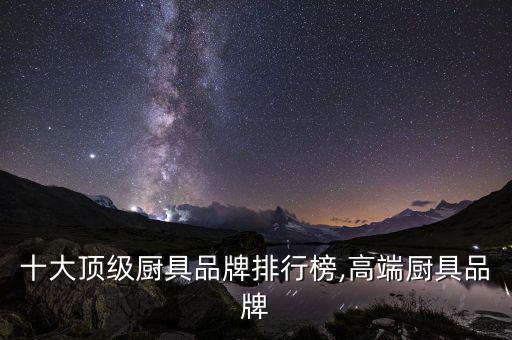 世界十大頂級(jí)廚具品牌排行榜,高端廚具品牌