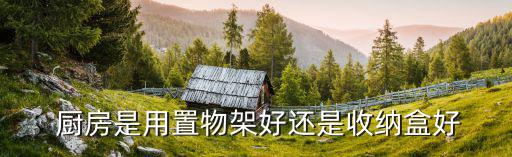 廚房儲物架置物柜,自制儲物架方法:\r\nn1