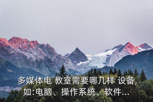 建設一個多媒體教室設備清單,一套多媒體教室設備大概價格